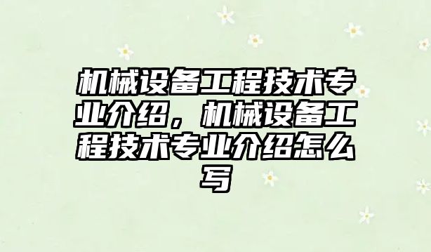 機(jī)械設(shè)備工程技術(shù)專業(yè)介紹，機(jī)械設(shè)備工程技術(shù)專業(yè)介紹怎么寫