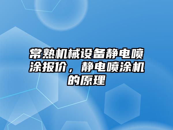 常熟機械設備靜電噴涂報價，靜電噴涂機的原理