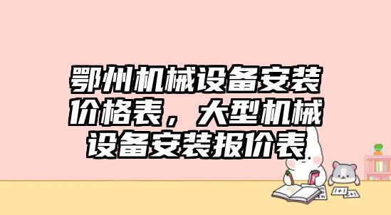 鄂州機(jī)械設(shè)備安裝價(jià)格表，大型機(jī)械設(shè)備安裝報(bào)價(jià)表