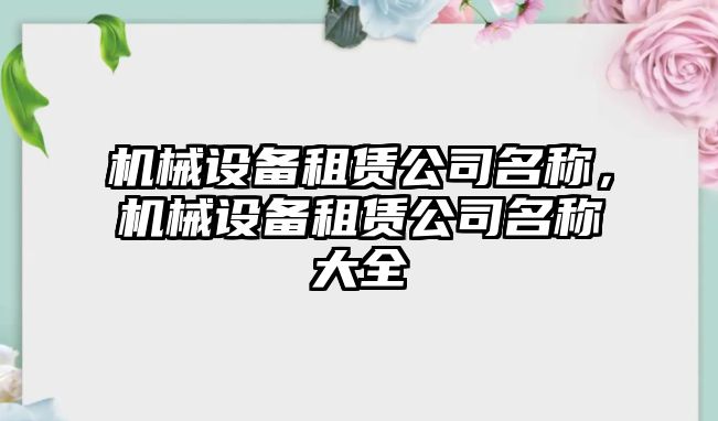 機械設(shè)備租賃公司名稱，機械設(shè)備租賃公司名稱大全