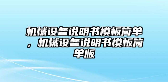 機械設(shè)備說明書模板簡單，機械設(shè)備說明書模板簡單版