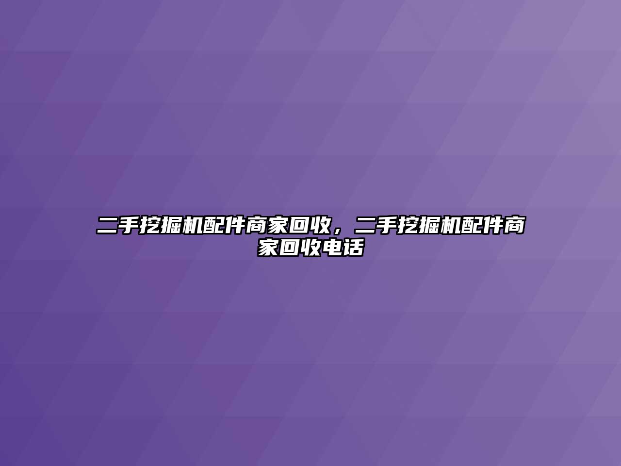 二手挖掘機(jī)配件商家回收，二手挖掘機(jī)配件商家回收電話