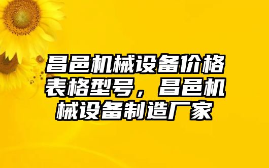 昌邑機械設備價格表格型號，昌邑機械設備制造廠家