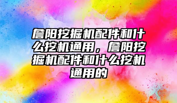 詹陽挖掘機配件和什么挖機通用，詹陽挖掘機配件和什么挖機通用的