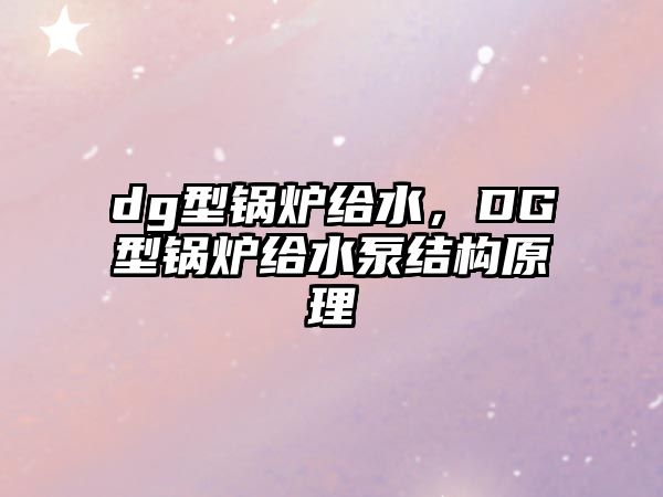 dg型鍋爐給水，DG型鍋爐給水泵結構原理