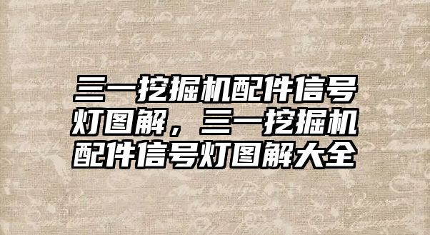 三一挖掘機配件信號燈圖解，三一挖掘機配件信號燈圖解大全