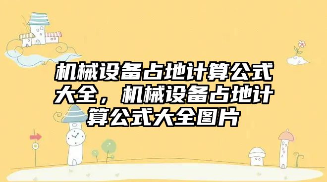 機械設(shè)備占地計算公式大全，機械設(shè)備占地計算公式大全圖片