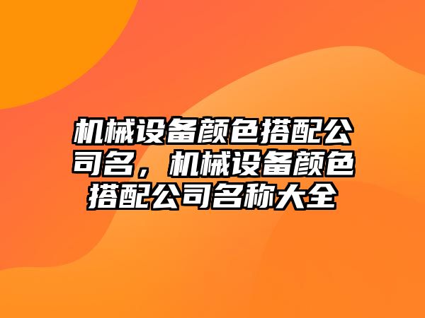 機械設備顏色搭配公司名，機械設備顏色搭配公司名稱大全