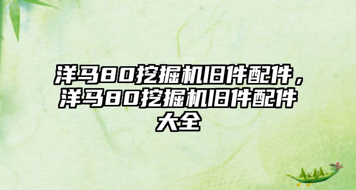 洋馬80挖掘機舊件配件，洋馬80挖掘機舊件配件大全