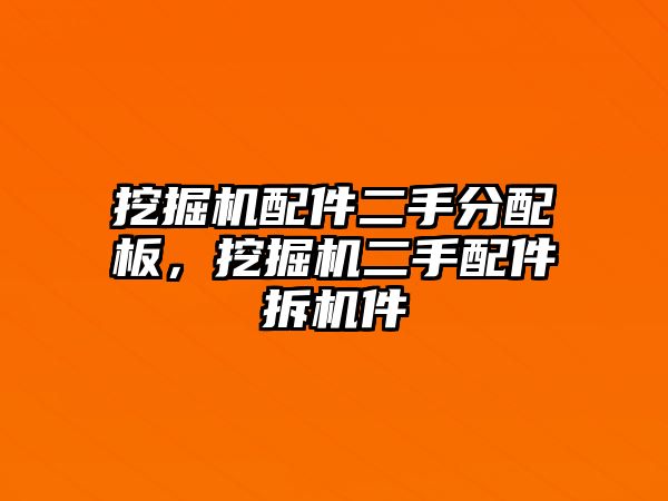 挖掘機配件二手分配板，挖掘機二手配件拆機件