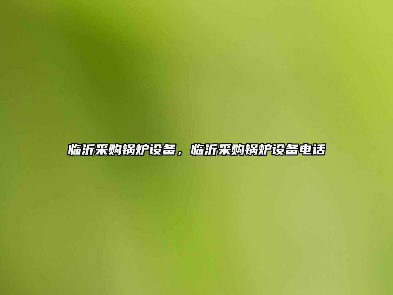 臨沂采購鍋爐設(shè)備，臨沂采購鍋爐設(shè)備電話