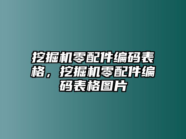 挖掘機零配件編碼表格，挖掘機零配件編碼表格圖片