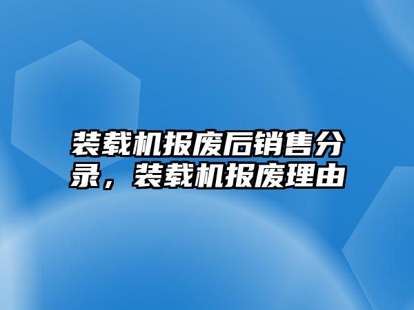 裝載機(jī)報(bào)廢后銷售分錄，裝載機(jī)報(bào)廢理由