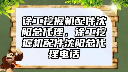 徐工挖掘機配件沈陽總代理，徐工挖掘機配件沈陽總代理電話