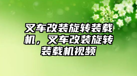 叉車改裝旋轉裝載機，叉車改裝旋轉裝載機視頻