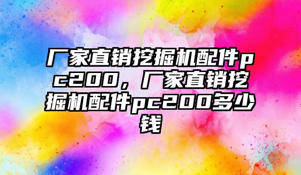 廠家直銷挖掘機(jī)配件pc200，廠家直銷挖掘機(jī)配件pc200多少錢