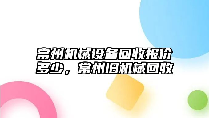 常州機械設備回收報價多少，常州舊機械回收