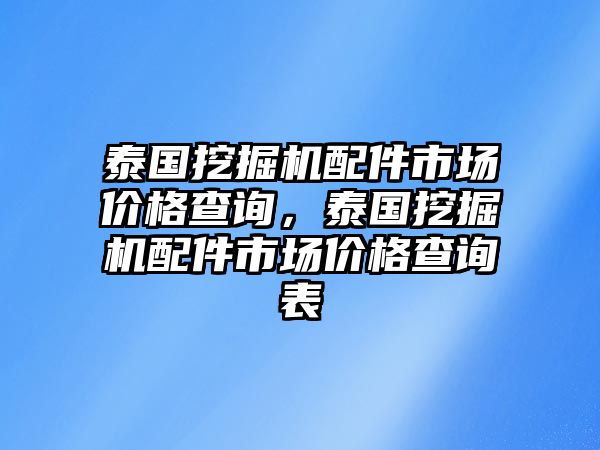 泰國挖掘機配件市場價格查詢，泰國挖掘機配件市場價格查詢表