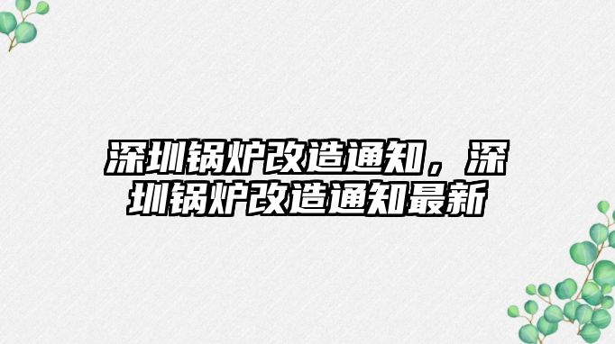 深圳鍋爐改造通知，深圳鍋爐改造通知最新