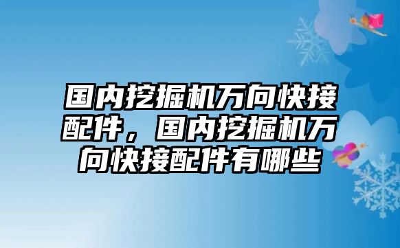 國(guó)內(nèi)挖掘機(jī)萬向快接配件，國(guó)內(nèi)挖掘機(jī)萬向快接配件有哪些