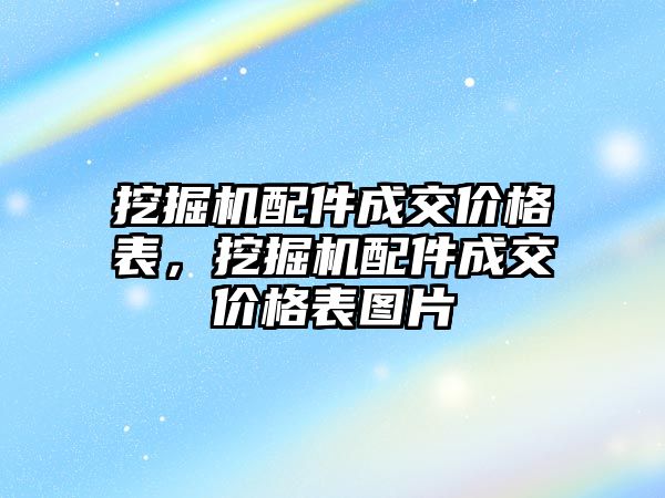 挖掘機配件成交價格表，挖掘機配件成交價格表圖片