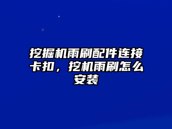 挖掘機雨刷配件連接卡扣，挖機雨刷怎么安裝