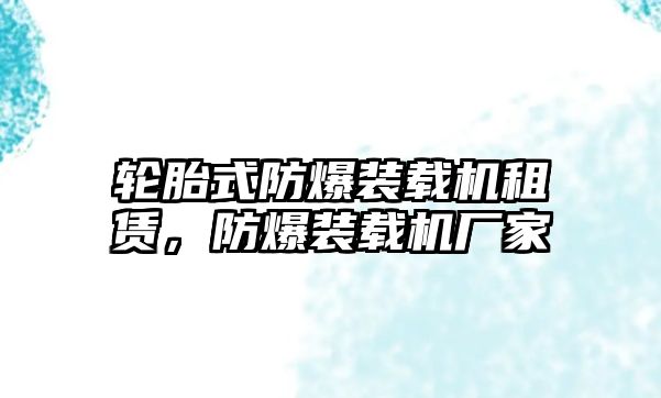 輪胎式防爆裝載機(jī)租賃，防爆裝載機(jī)廠家