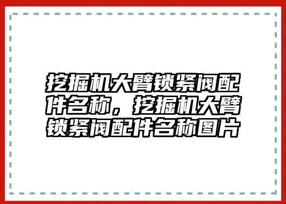 挖掘機大臂鎖緊閥配件名稱，挖掘機大臂鎖緊閥配件名稱圖片