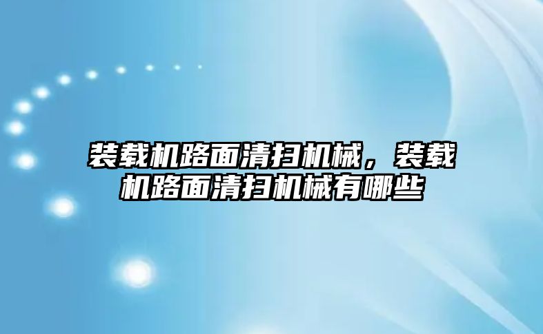 裝載機路面清掃機械，裝載機路面清掃機械有哪些