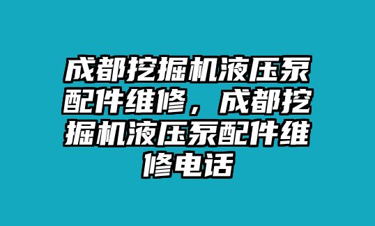 成都挖掘機液壓泵配件維修，成都挖掘機液壓泵配件維修電話