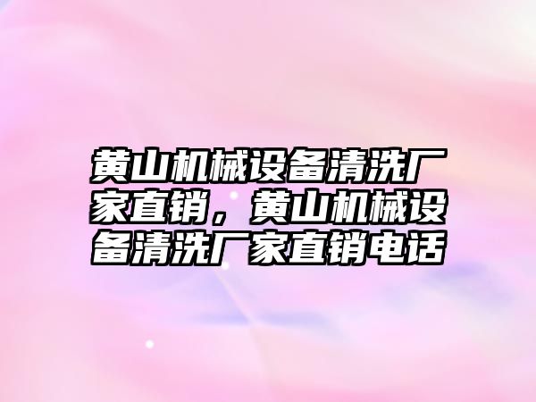 黃山機械設(shè)備清洗廠家直銷，黃山機械設(shè)備清洗廠家直銷電話