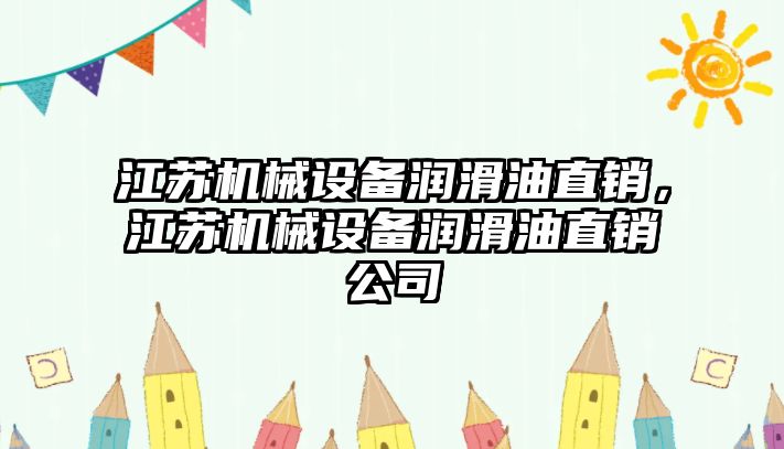 江蘇機械設備潤滑油直銷，江蘇機械設備潤滑油直銷公司