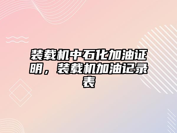 裝載機中石化加油證明，裝載機加油記錄表