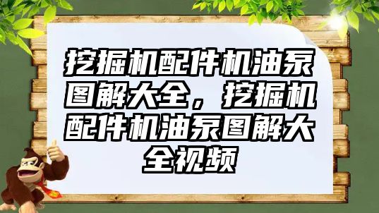 挖掘機配件機油泵圖解大全，挖掘機配件機油泵圖解大全視頻