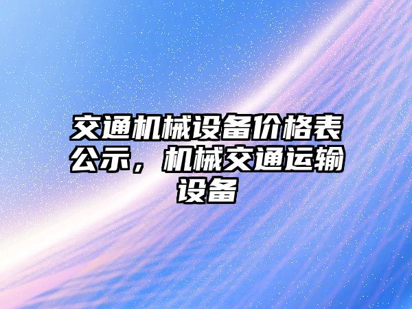 交通機械設(shè)備價格表公示，機械交通運輸設(shè)備