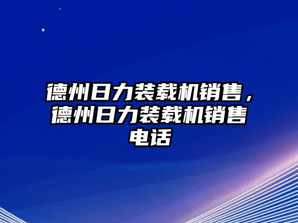 德州日力裝載機(jī)銷售，德州日力裝載機(jī)銷售電話