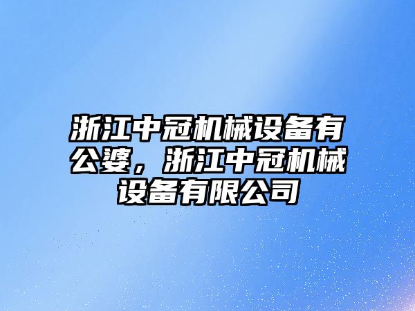 浙江中冠機械設(shè)備有公婆，浙江中冠機械設(shè)備有限公司