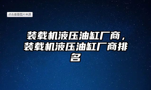 裝載機液壓油缸廠商，裝載機液壓油缸廠商排名