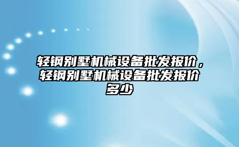 輕鋼別墅機械設備批發(fā)報價，輕鋼別墅機械設備批發(fā)報價多少