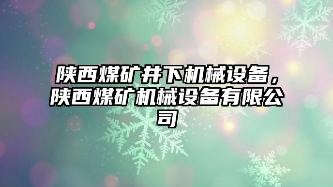 陜西煤礦井下機械設備，陜西煤礦機械設備有限公司