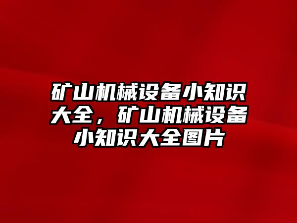 礦山機械設(shè)備小知識大全，礦山機械設(shè)備小知識大全圖片