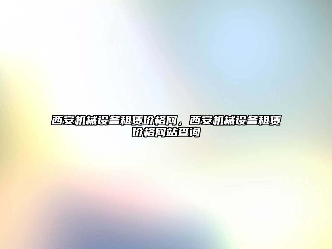 西安機械設備租賃價格網(wǎng)，西安機械設備租賃價格網(wǎng)站查詢