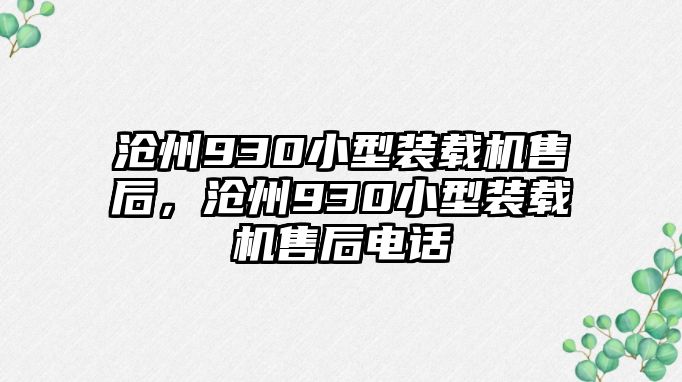 滄州930小型裝載機售后，滄州930小型裝載機售后電話