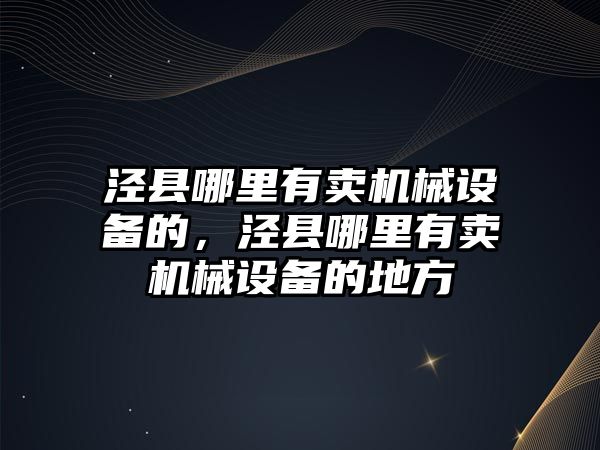 涇縣哪里有賣機械設備的，涇縣哪里有賣機械設備的地方