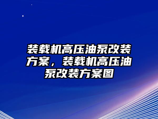 裝載機高壓油泵改裝方案，裝載機高壓油泵改裝方案圖