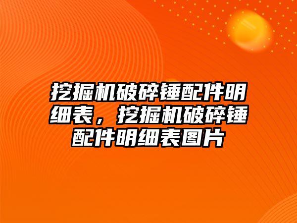 挖掘機破碎錘配件明細表，挖掘機破碎錘配件明細表圖片