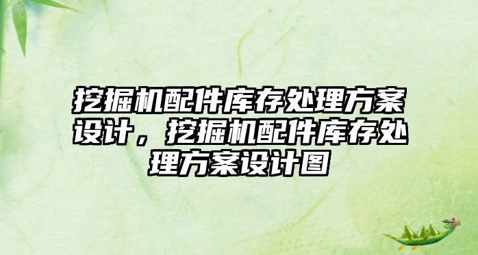 挖掘機配件庫存處理方案設計，挖掘機配件庫存處理方案設計圖