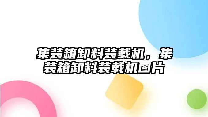 集裝箱卸料裝載機，集裝箱卸料裝載機圖片