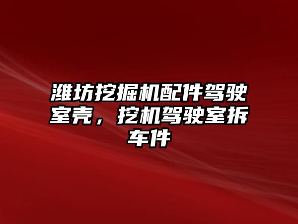 濰坊挖掘機(jī)配件駕駛室殼，挖機(jī)駕駛室拆車件