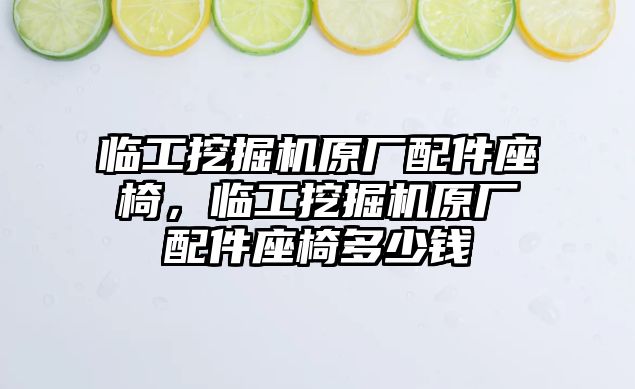 臨工挖掘機(jī)原廠配件座椅，臨工挖掘機(jī)原廠配件座椅多少錢